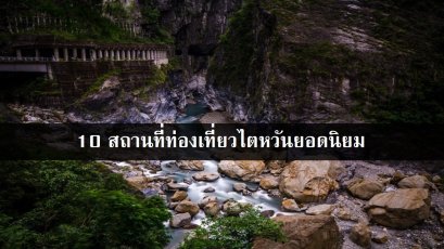 10 สถานที่ท่องเที่ยวไตหวันยอดนิยม