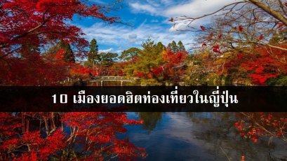 10 เมืองยอดฮิตท่องเที่ยวในญี่ปุ่น