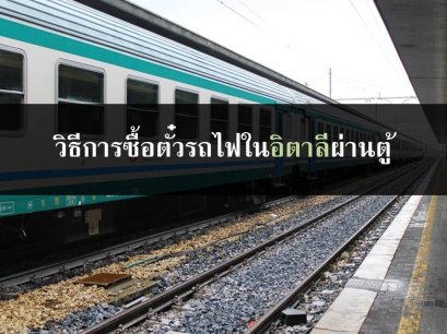 วิธีการซื้อตั๋วรถไฟในอิตาลีผ่านตู้ 