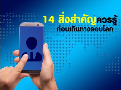 14 สิ่งสำคัญควรรู้สำหรับนักท่องเที่ยวก่อนเดินทางรอบโลก