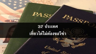 32 ประเทศเที่ยวได้โดยไม่ต้องขอวีซ่า