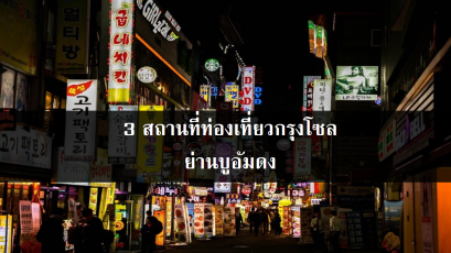 3 สถานที่ท่องเที่ยวกรุงโซล ย่านบูอัมดง