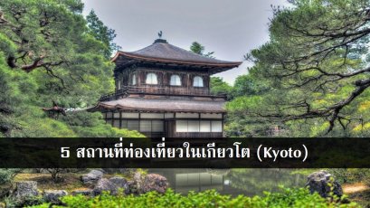 5 สถานที่ท่องเที่ยวในเกียวโต (Kyoto)