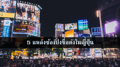 5 แหล่งช้องปิ้งชื่อดังในญี่ปุ่น