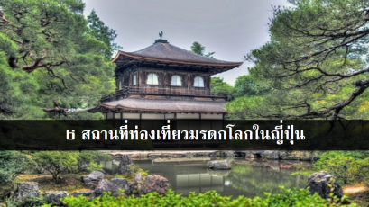 6 สถานที่ท่องเที่ยวมรดกโลกในญี่ปุ่น