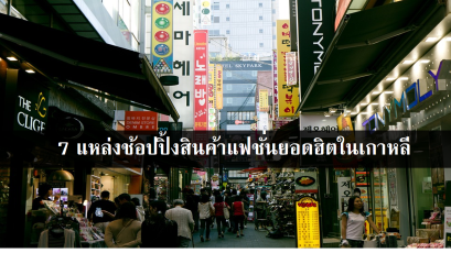 7 แหล่งช้อปปิ้งสินค้าแฟชั่นยอดฮิตในเกาหลี