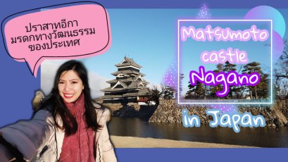 ปราสาทมัตสึโมโตะ (Matsumoto Castle)