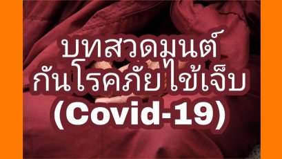 บทสวดมนต์กันโรคภัยไข้เจ็บ (โควิด-19)