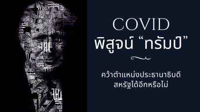COVID พิสูจน์ “ทรัมป์” คว้าตำแหน่งประธานาธิบดีสหรัฐได้อีกหรือไม่