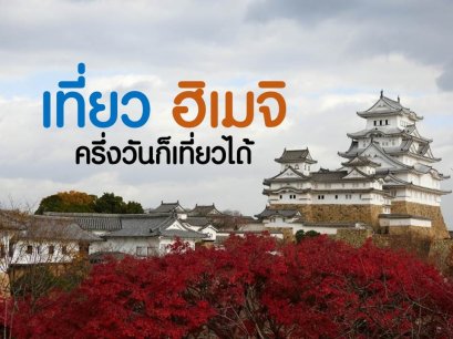 รีวิวเที่ยวฮิเมจิ : ครึ่งวันก็เที่ยวได้