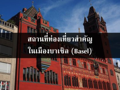 สถานที่ท่องเที่ยวสำคัญในเมืองบาเซิล (Basel)