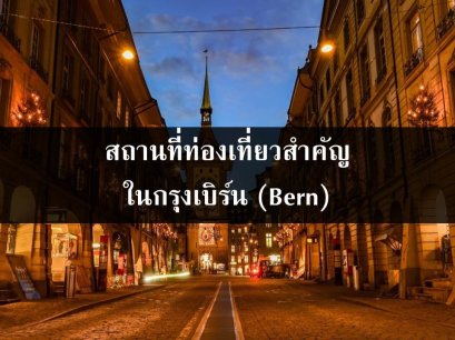 สถานที่ท่องเที่ยวสำคัญในกรุงเบิร์น (Bern)