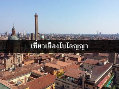 เที่ยวโบโลญญา อิตาลี