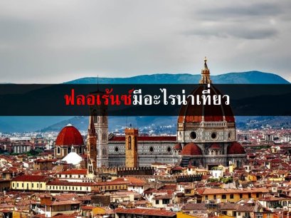 ฟลอเรนซ์มีอะไรน่าเที่ยว