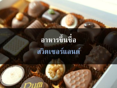 อาหารขึ้นชื่อในสวิตเซอร์แลนด์