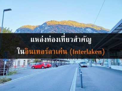เที่ยวอินเทอร์ลาเค่น (Interlaken) ธรรมชาติสมบูรณ์ในสวิส