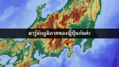 มารู้จักภูมิภาคของญี่ปุ่นกันค่ะ