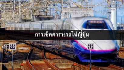การเช็คตารางรถไฟญี่ปุ่น