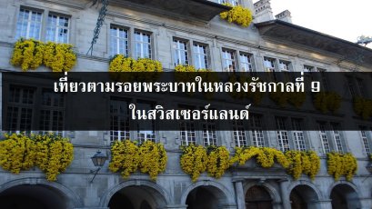 เที่ยวตามรอยพระบาทในหลวงรัชกาลที่ 9 ในสวิสเซอร์แลนด์
