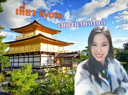 รีวิวเที่ยวเกียวโต : เที่ยวจัดแน่นเต็มวัน