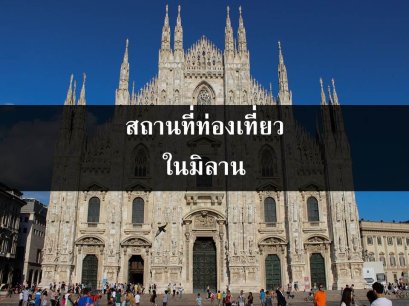 เที่ยวมิลานที่ไหนบ้าง