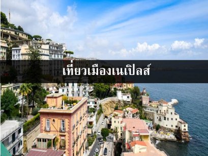 เที่ยวเนเปิลส์ ทะเลอิตาลีที่สวยงาม