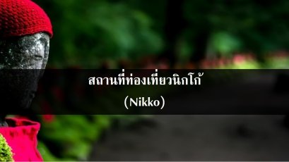 สถานที่ท่องเที่ยวนิกโก้ (Nikko)