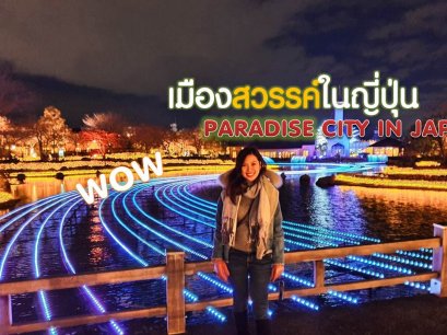 รีวิวเที่ยวญี่ปุ่น  Nabana no sato