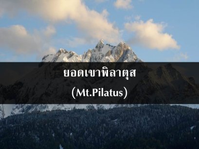 ยอดเขาพิลาตุส (Mt.Pilatus)