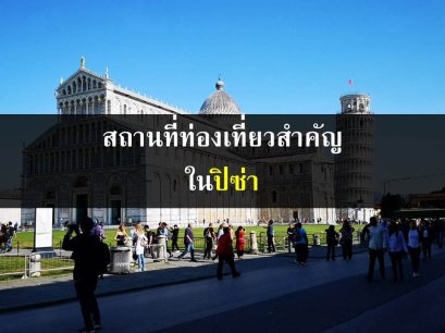 สถานที่ท่องเที่ยวสำคัญในปิซ่า