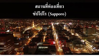 สถานที่ท่องเที่ยวในซัปโปโร (Sapporo)