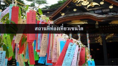 สถานที่ท่องเที่ยวเซนได