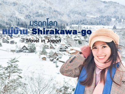 เที่ยวชิราคาวาโกะ (Shirakawa-go) ในยามหิมะตกหนักมาก