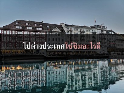 Sim สำหรับท่องเที่ยวยุโรป