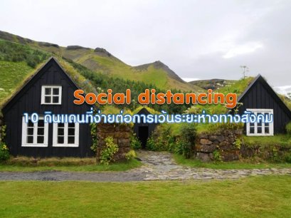 Social distancing : 10 ดินแดนที่ง่ายต่อการเว้นระยะห่างทางสังคม