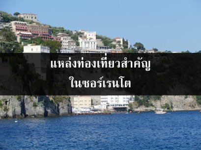 แหล่งท่องเที่ยวสำคัญในซอร์เรนโต