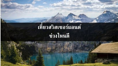 ไปเที่ยวสวิสเซอร์แลนด์ช่วงไหนดี