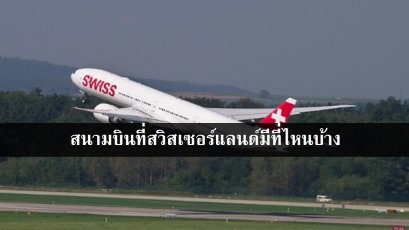 สนามบินที่สวิสเซอร์แลนด์มีที่ไหนบ้าง