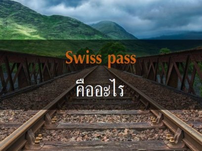 swiss pass ซื้อที่ไหน คืออะไร?