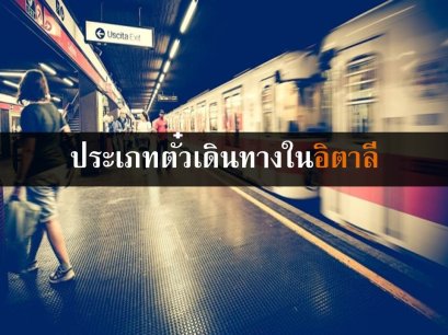 ประเภทตั๋วเดินทางในอิตาลี