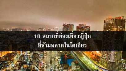 10 สถานที่ท่องเที่ยวญี่ปุ่นที่ห้ามพลาดในโตเกียว