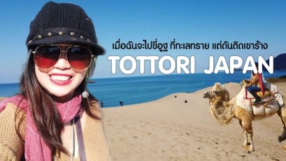 รีวิวเที่ยวทตโตริเช้าเย็นกลับ : เมืองทะเลทรายแต่ไม่ไกลจากโอซาก้า