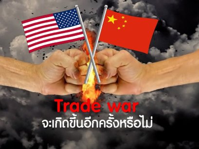 สงครามการค้าสหรัฐและจีนจะเกิดขึ้นอีกหรือไม่