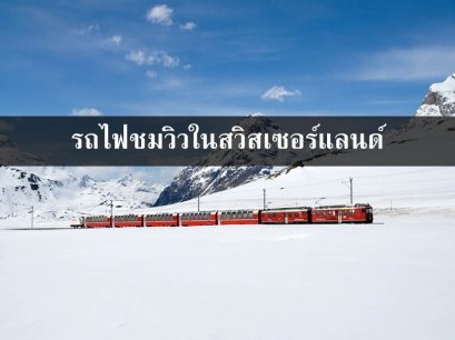 รถไฟชมวิวในสวิสเซอร์แลนด์