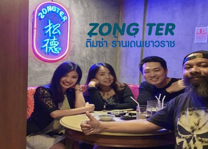 ซงเต๋อ (ZongTer) ติ๋มซำร้านเด็ดย่านเยาวราช          