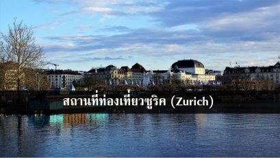 สถานที่ท่องเที่ยวซูริค (Zurich)