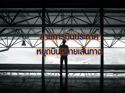 สายการบินประกาศหยุดบินหลายเส้นทาง