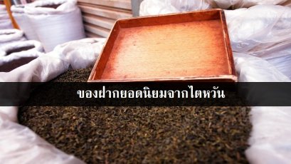 ของฝากยอดนิยมจากไตหวัน