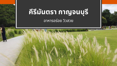 รีวิวร้านอาหารคีรีมันตรา กาญจนบุรี อาหารอร่อย วิวสวย