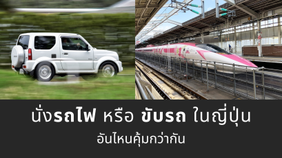 นั่งรถไฟ หรือ ขับรถ ในญี่ปุ่นอันไหนคุ้มกว่ากัน